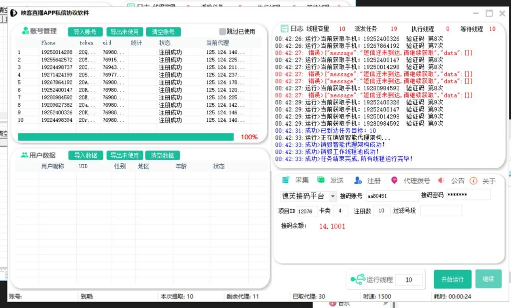 映客直播APP私信协议软件 支持自动注册账号 采集用户 修改资料 批量私信和关注_海洋协议引流软件官网-协议引流软件_引流软件_营销软件独家一手协议引流软件支持OEM 招代理,仅限正规用户使用