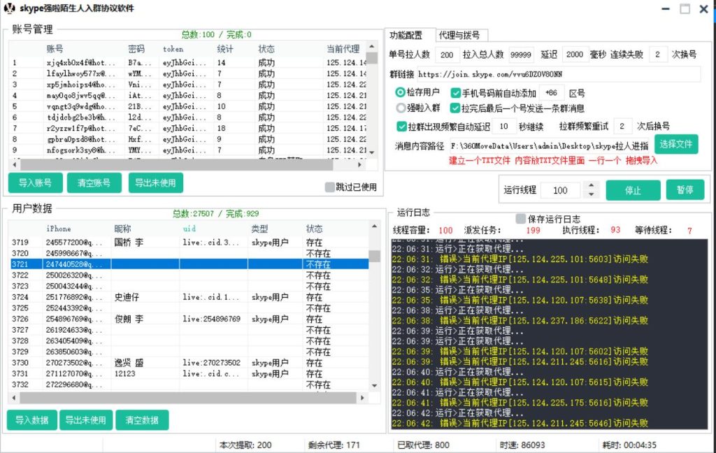 skype强拉陌生人进指定群协议软件，支持手机和邮箱检存，批量强拉陌生人进群_海洋协议引流软件官网-协议引流软件_引流软件_营销软件独家一手协议引流软件支持OEM 招代理,仅限正规用户使用