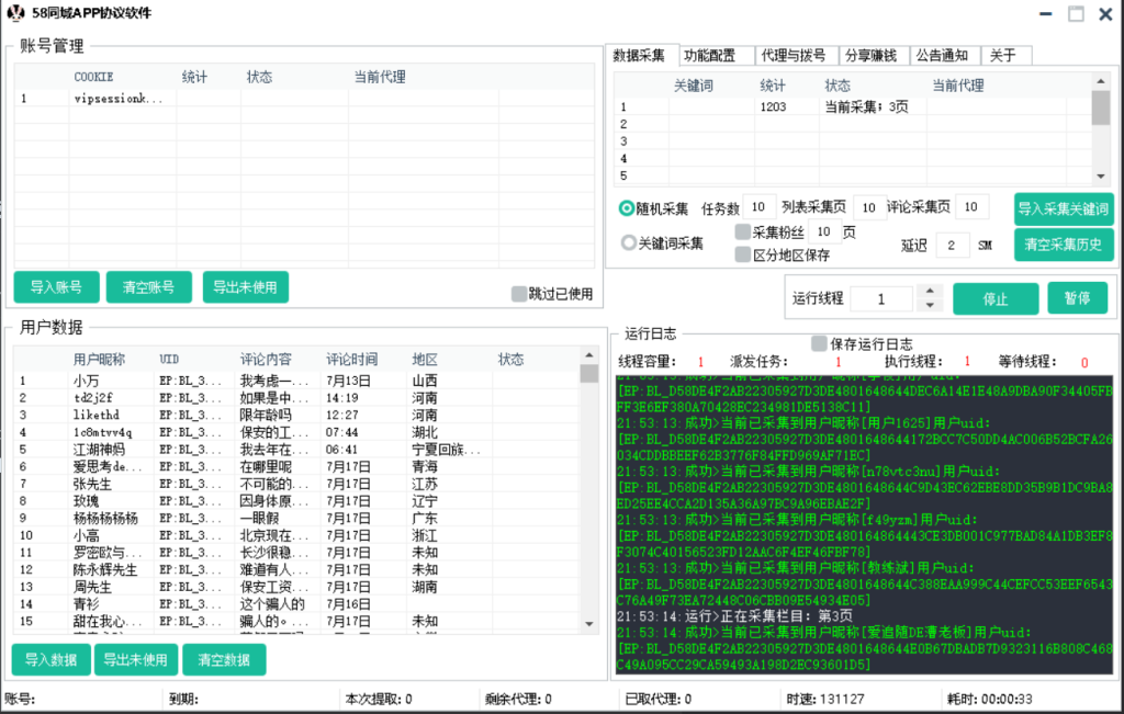 58同城APP采集关注协议推广软件，支持自动采集用户，修改资料 发帖和批量关注_海洋协议引流软件官网-协议引流软件_引流软件_营销软件独家一手协议引流软件支持OEM 招代理,仅限正规用户使用