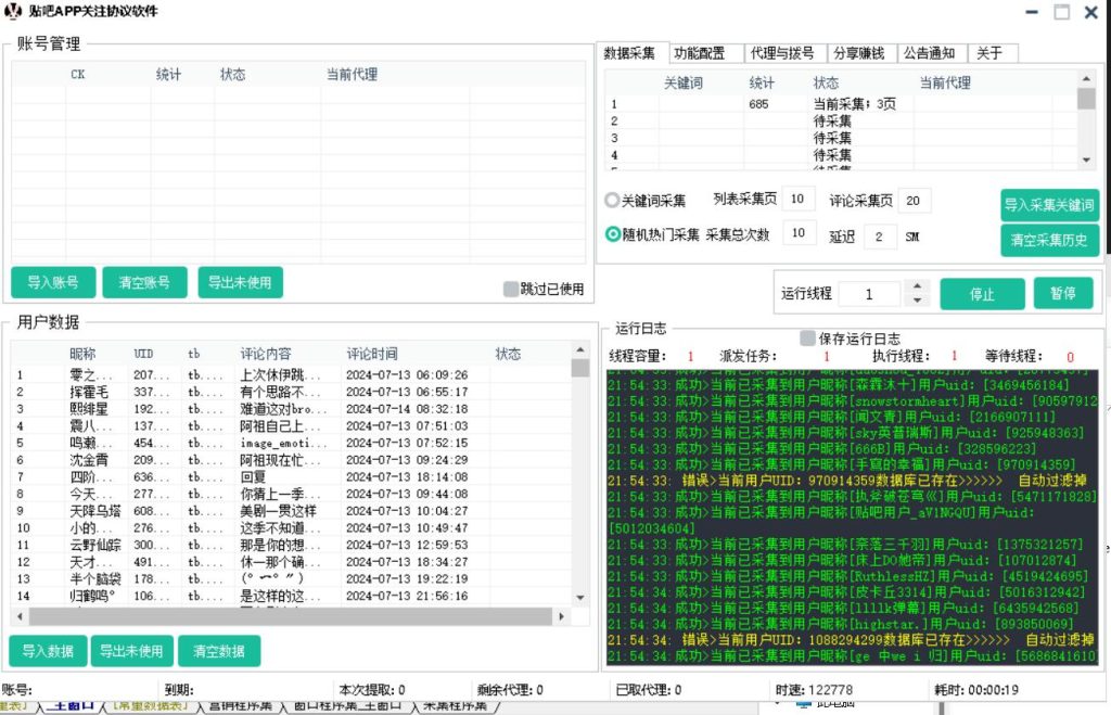 百度贴吧关注协议软件，自动采集用户，修改资料，批量关注对方_海洋协议引流软件官网-协议引流软件_引流软件_营销软件独家一手协议引流软件支持OEM 招代理,仅限正规用户使用