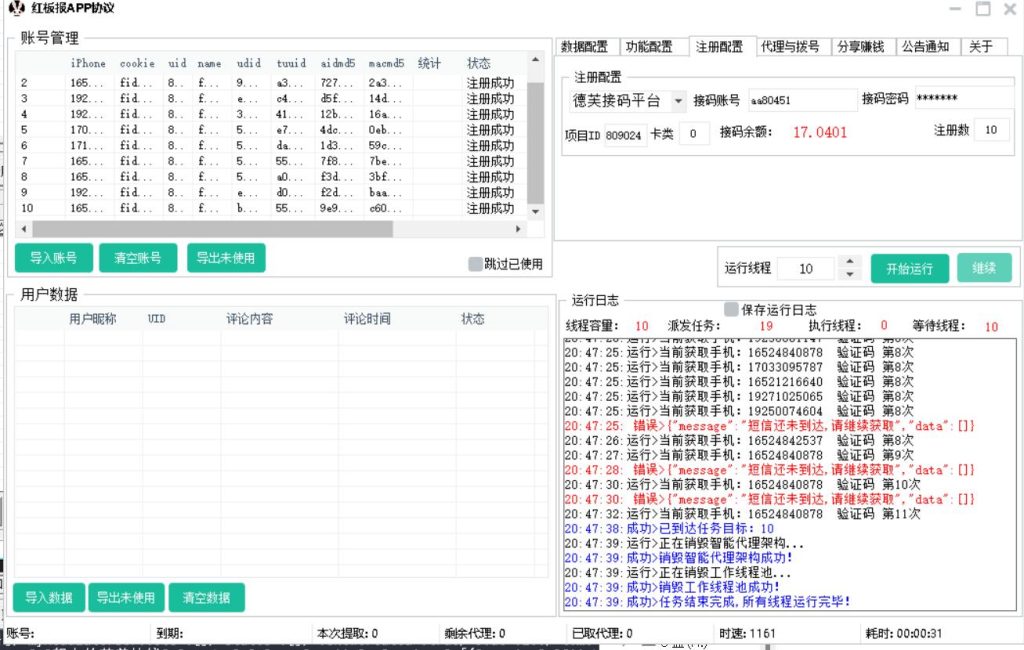 红板报APP协议软件，自动注册协议号，采集用户，修改资料和批量关注_海洋协议引流软件官网-协议引流软件_引流软件_营销软件独家一手协议引流软件支持OEM 招代理,仅限正规用户使用