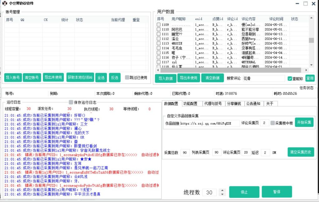 QQ小世界协议软件 支持自定义作品链接采集 批量关注 评论点赞和指定评论评论点赞_海洋协议引流软件官网-协议引流软件_引流软件_营销软件独家一手协议引流软件支持OEM 招代理,仅限正规用户使用