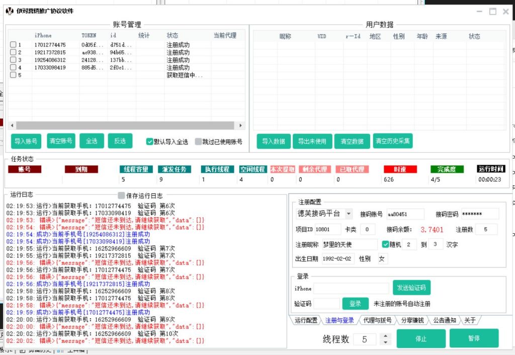 伊对APP推广引流协议软件 自动注册账号采集用户 打招呼 回复私信 关注点赞等功能_海洋协议引流软件官网-协议引流软件_引流软件_营销软件独家一手协议引流软件支持OEM 招代理,仅限正规用户使用