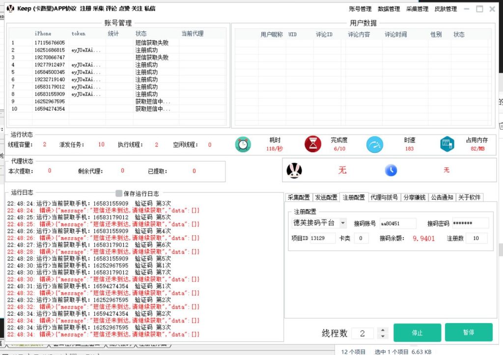 Keep APP推广引流协议软件 自动注册 采集 修改资料 关注  私信 点赞等自动化推广的功能_海洋协议引流软件官网-协议引流软件_引流软件_营销软件独家一手协议引流软件支持OEM 招代理,仅限正规用户使用