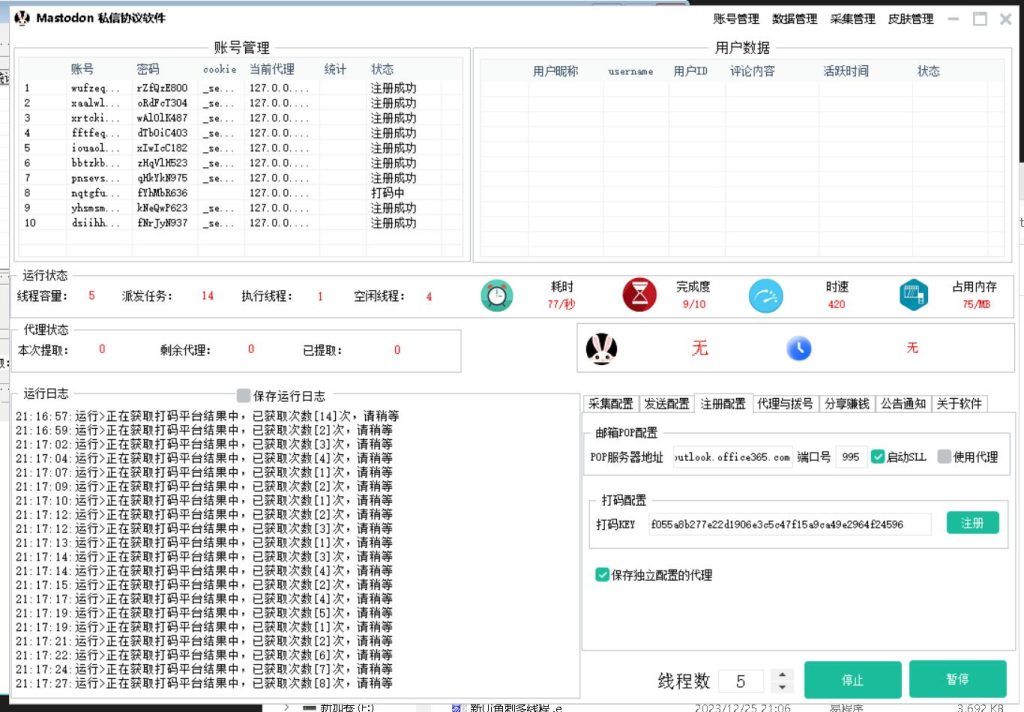 Mastodon私信推广引流协议软件- 自动注册账号、采集用户批量发送私信推广_海洋协议引流软件官网-协议引流软件_引流软件_营销软件独家一手协议引流软件支持OEM 招代理,仅限正规用户使用