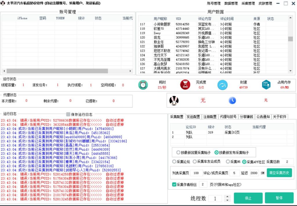 太平洋汽车私信协议软件：自动注册账号、采集用户、批量发送私信推广软件_海洋协议引流软件官网-协议引流软件_引流软件_营销软件独家一手协议引流软件支持OEM 招代理,仅限正规用户使用