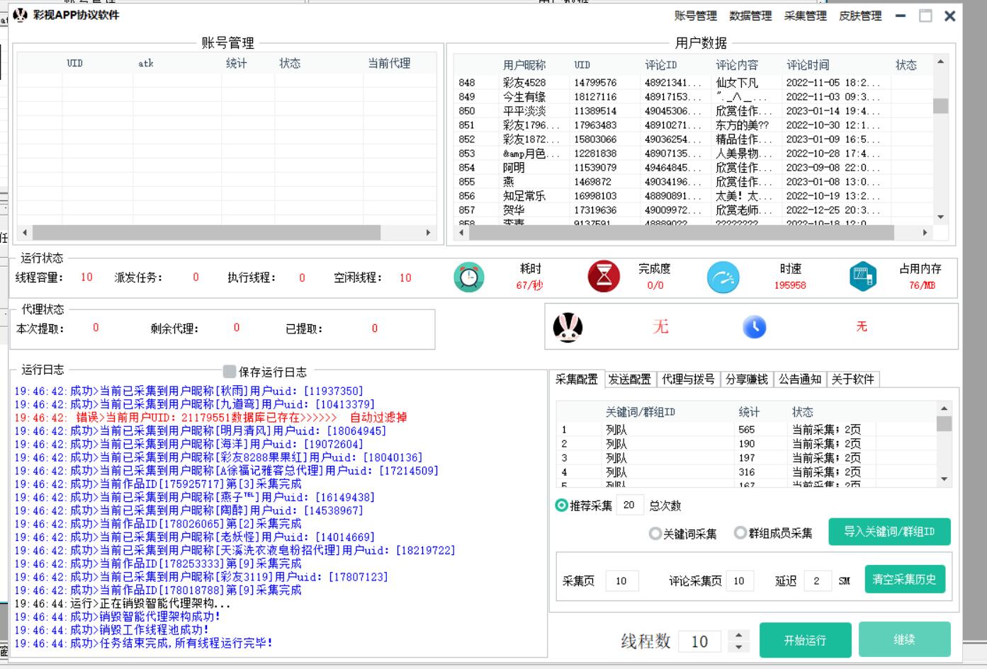 彩视APP推广引流协议软件，自动化采集用户 批量关注，评论点赞和作品点赞_海洋协议引流软件官网-协议引流软件_引流软件_营销软件独家一手协议引流软件支持OEM 招代理,仅限正规用户使用