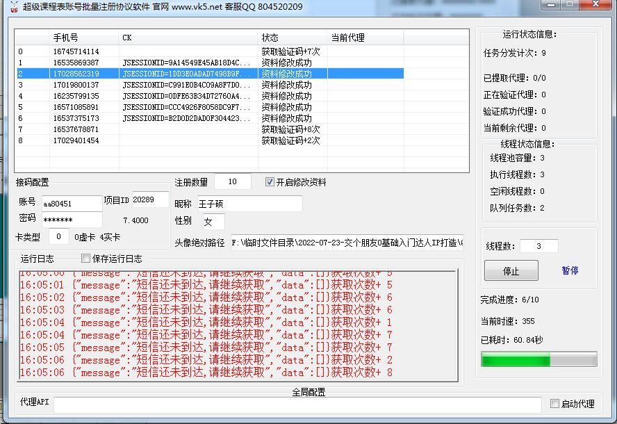 超级课程表账号自动注册工具 – 自动修改资料头像，批量注册协议软件_海洋协议引流软件官网-协议引流软件_引流软件_营销软件独家一手协议引流软件支持OEM 招代理,仅限正规用户使用