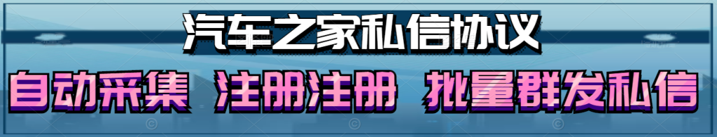 汽车之家私信群发推广引流协议软件：自动采集用户、批量注册账号，助您快速引流！_海洋协议引流软件官网-协议引流软件_引流软件_营销软件独家一手协议引流软件支持OEM 招代理,仅限正规用户使用