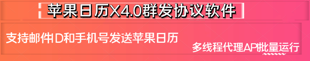 苹果日历X5.0版本——批量群发苹果邮箱ID和手机号码日历推送引流协议软件_海洋协议引流软件官网-协议引流软件_引流软件_营销软件独家一手协议引流软件支持OEM 招代理,仅限正规用户使用