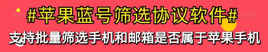 苹果蓝号检测软件：检测邮箱和手机是否符合苹果手机的协议软件_海洋协议引流软件官网-协议引流软件_引流软件_营销软件独家一手协议引流软件支持OEM 招代理,仅限正规用户使用