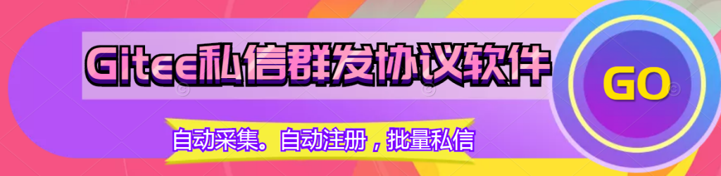 Gitee自动采集批量群发推广引流协议软件：支持自动注册账号和批量群发私信，助力推广引流协议_海洋协议引流软件官网-协议引流软件_引流软件_营销软件独家一手协议引流软件支持OEM 招代理,仅限正规用户使用