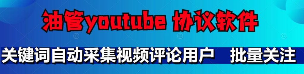 油管YouTube引流协议软件-关键词自动采集视频评论用户，批量关注推广营销引流协议软件_海洋协议引流软件官网-协议引流软件_引流软件_营销软件独家一手协议引流软件支持OEM 招代理,仅限正规用户使用