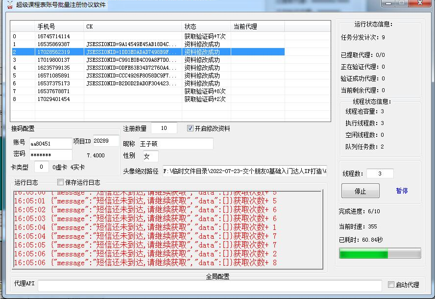 超级课程表账号自动注册工具 – 自动修改资料头像，批量注册协议软件