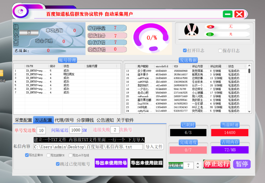 百度知道私信群发软件V2版本-自动采集批量群发私信，网络推广引流协议