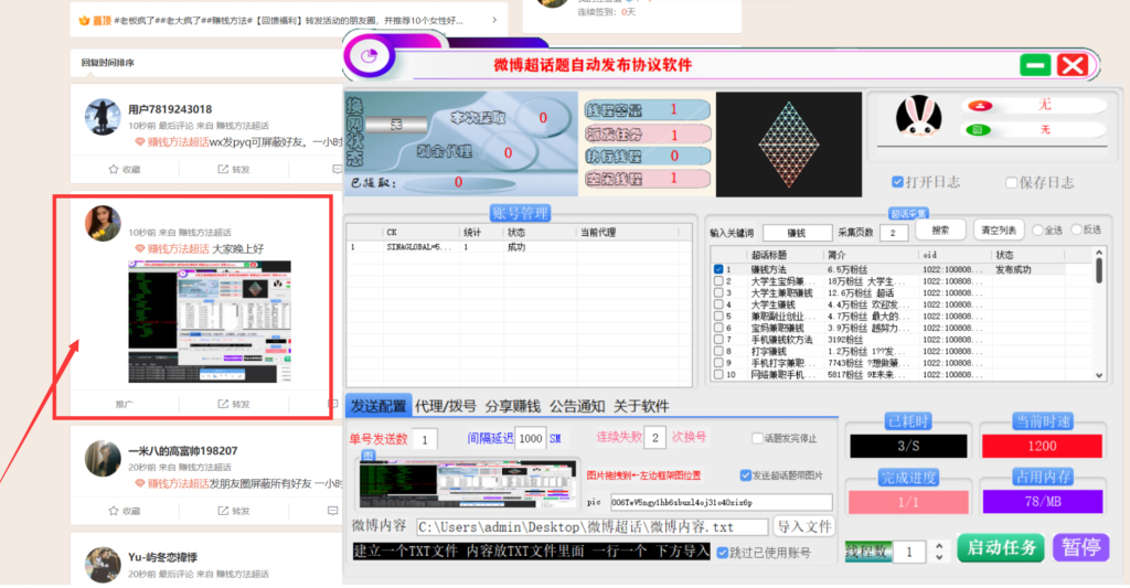 微博超话题自动发布推广引流协议软件：支持关键词自动采集话题和发布图片